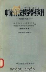 中国古代史教学参考资料  西周春秋部分（1956 PDF版）
