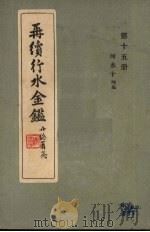 再续行水金鉴  第15册  河水  10（1942 PDF版）