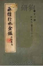 再续行水金鉴  第13册  河水  8（1942 PDF版）