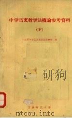 中学语文教学法概论参考资料  下（ PDF版）