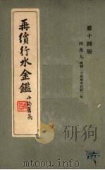 再续行水金鉴  第14册  河水  9（1942 PDF版）