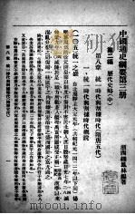 中国通史纲要  第3册  统一时代与割据时代     PDF电子版封面    缪凤林编著 