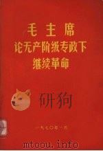 毛主席论无产阶级专政下继续革命   1970  PDF电子版封面     