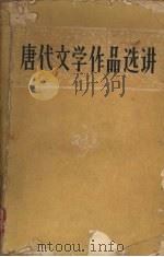 唐代文学作品选讲   1958  PDF电子版封面  10090·379  李骞，李落等编著 