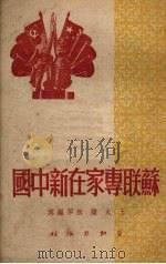 苏联专家在新中国   1950  PDF电子版封面    王火，钟然编写 