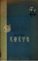 儿童文学集贵州十年文艺创作选（1960 PDF版）
