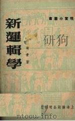 新逻辑学   1950  PDF电子版封面    许凌青撰 