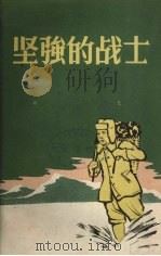 坚强的战士   1959  PDF电子版封面  10000·1  中共太原市委工业交通工作部编选 