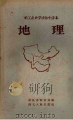 地理   1959  PDF电子版封面  K7106·380  武汉市教育局编 