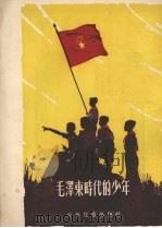 毛泽东时代的少年（1954 PDF版）