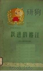 跃进的榕江   1960  PDF电子版封面  3115·176  中共榕江县委员会编写 