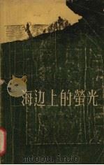 海边上的萤光   1956  PDF电子版封面    杨均怡等著 