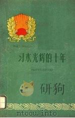 习水光辉的十年   1960  PDF电子版封面  3115·164  中共习水县委员会编写 