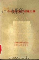 中学语文教学经验汇编（1960 PDF版）