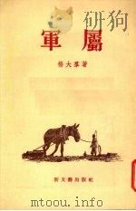 军属  短篇小说集（1955 PDF版）
