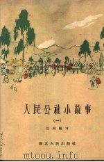 人民公社小故事  第1册（1959 PDF版）