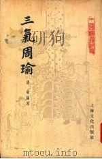 三气周瑜（1955 PDF版）