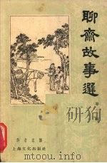 聊斋故事选  第2辑（1956 PDF版）