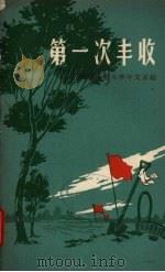 第一次丰收   1958  PDF电子版封面  10020·1138  北京师范大学中文系编 