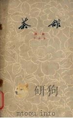 茶馆  三幕话剧   1958  PDF电子版封面  10069·118  老舍著 