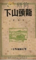 龙头山下   1949  PDF电子版封面    郁茹撰 