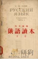 俄语读本  第3册   1954  PDF电子版封面    吴索福著 