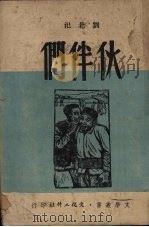 伙伴们   1949  PDF电子版封面    刘北汜撰 