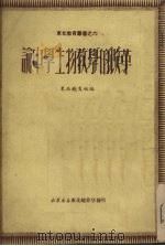 论中学生物教学的改革   1950  PDF电子版封面    东北教育社辑 