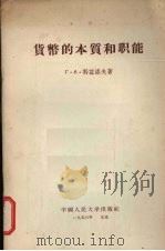 货币的本质和职能   1955  PDF电子版封面  4011·47  （苏）科兹洛夫（Г.А.Козлов）著；徐俊人译 