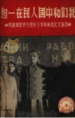 我们和中国人民在一起  苏联文化艺术科学工作者代表团演讲集   1949  PDF电子版封面    中苏友好协会上海分会辑 
