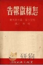 怎样做报告   1951  PDF电子版封面    （俄）罗吉诺夫撰；杨慕之译 