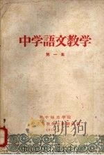 中学语文教学  第1集（1959 PDF版）