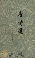 唐诗选  上（1960 PDF版）