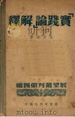 “实践论”解释   1951  PDF电子版封面    沈志远撰；展望周刊社编辑 