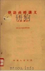 俄语函授讲义  语法  23-28课   1959  PDF电子版封面  9011·35  中国人民大学俄文教研室编 