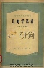 几何学基础高等学校教学用书   1956  PDF电子版封面  13017·7  В.И.科士青著 