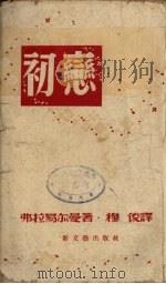 初恋   1952  PDF电子版封面    弗拉易尔曼著 