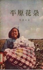 平原花朵   1956  PDF电子版封面  10078·1001  张庆田著 
