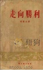 走向胜利   1954  PDF电子版封面    周洁夫著 