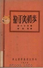 拉丁文初步   1952  PDF电子版封面    （日）关口存男著；郝桂荣译 