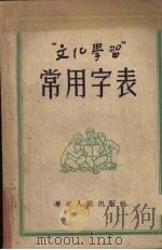 “文化学习”常用字表   1952  PDF电子版封面    文化学习社编 