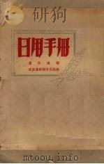 日用手册   1951  PDF电子版封面    萧长风编 
