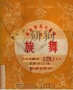 旋舞   1952  PDF电子版封面    （苏）加里宁编；（苏）索斯诺娃，（苏）波加柯娃记录；郑硕人译 