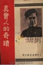 真实人的奇迹   1952  PDF电子版封面    波列伏依原著 