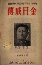 金日成传   1951  PDF电子版封面    李白英编撰 