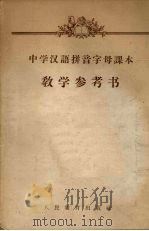 中学汉语拼音字母课本教学参考书   1958  PDF电子版封面  7012·1566   