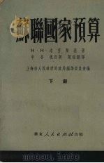 苏联国家预算  下   1951  PDF电子版封面    Н.Н.洛芬斯基著 