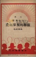苏联的预算制度   1949  PDF电子版封面    吴清友撰 