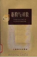 指数与对数   1959  PDF电子版封面  7150·561  中国数学会上海分会，中国数学会研究委员会编 