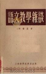 语文教学杂谈   1953  PDF电子版封面    何琼崖著 